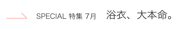 ゆかた特集