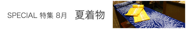 夏着物特集