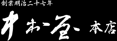 大阪の呉服屋、中村屋本店のきもの
