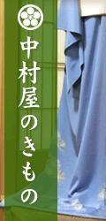 中村屋のきもの