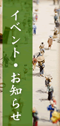 イベント、お知らせ