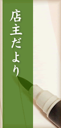 店主だより